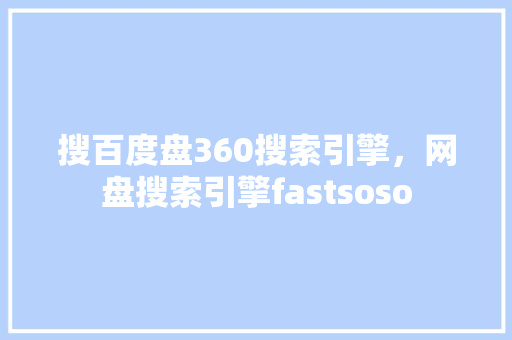 搜百度盘360搜索引擎，网盘搜索引擎fastsoso 搜狗SEO
