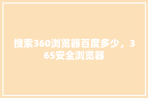 搜索360浏览器百度多少，365安全浏览器 SEO关键词