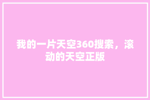 我的一片天空360搜索，滚动的天空正版 SEO关键词
