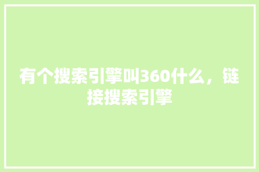 有个搜索引擎叫360什么，链接搜索引擎 神马SEO