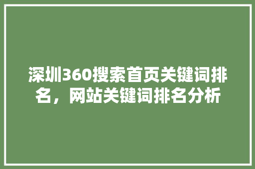 深圳360搜索首页关键词排名，网站关键词排名分析 SEO关键词