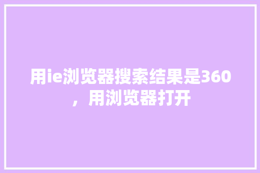 用ie浏览器搜索结果是360，用浏览器打开 搜狗SEO