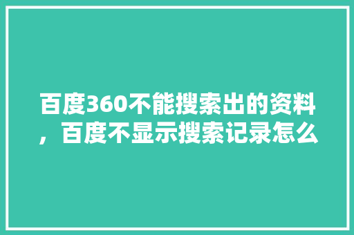 百度360不能搜索出的资料，百度不显示搜索记录怎么办 搜狗SEO