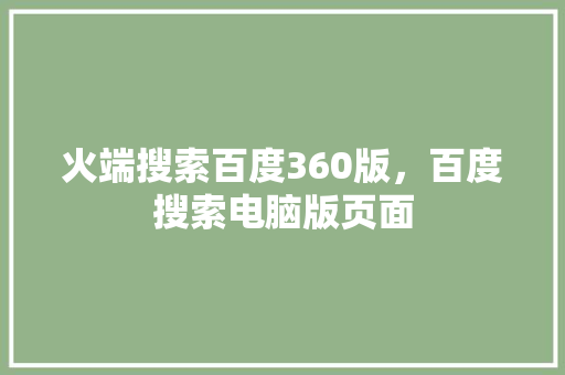 火端搜索百度360版，百度搜索电脑版页面 搜狗SEO