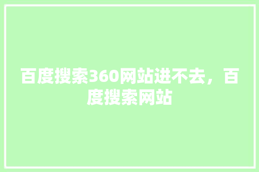 百度搜索360网站进不去，百度搜索网站 神马SEO