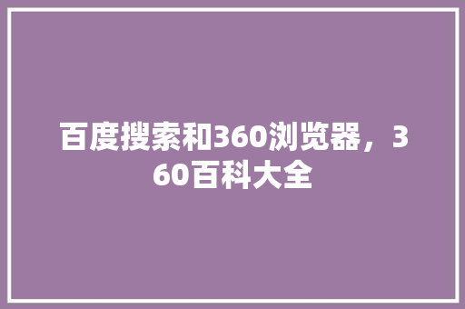 百度搜索和360浏览器，360百科大全 网站建设公司