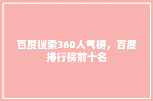 百度搜索360人气榜，百度排行榜前十名 SEO关键词