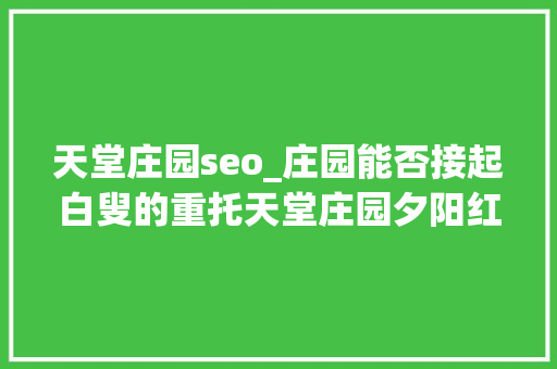 天堂庄园seo_庄园能否接起白叟的重托天堂庄园夕阳红