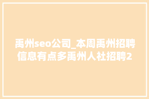 禹州seo公司_本周禹州招聘信息有点多禹州人社招聘20200906