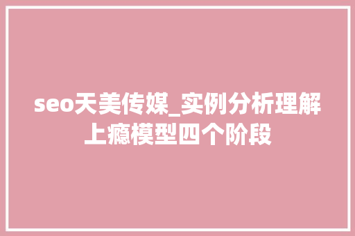 seo天美传媒_实例分析理解上瘾模型四个阶段