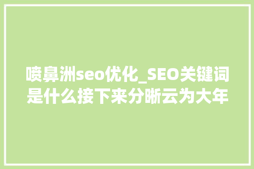 喷鼻洲seo优化_SEO关键词是什么接下来分晰云为大年夜家解析 喷鼻洲seo优化_SEO关键词是什么接下来分晰云为大年夜家解析 网站建设公司