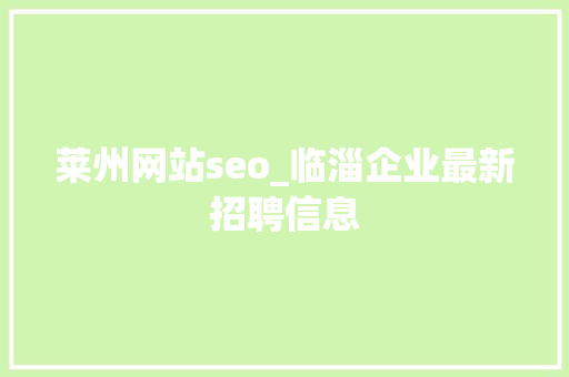 莱州网站seo_临淄企业最新招聘信息