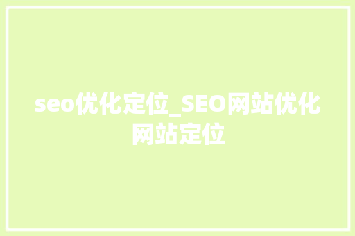 seo优化定位_SEO网站优化网站定位 seo优化定位_SEO网站优化网站定位 SEO关键词