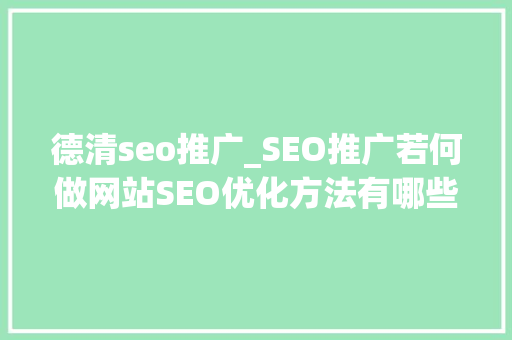 德清seo推广_SEO推广若何做网站SEO优化方法有哪些 德清seo推广_SEO推广若何做网站SEO优化方法有哪些 百度SEO