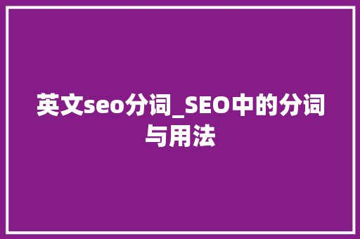 英文seo分词_SEO中的分词与用法