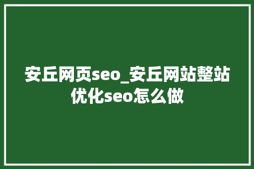 安丘网页seo_安丘网站整站优化seo怎么做 安丘网页seo_安丘网站整站优化seo怎么做 搜狗SEO