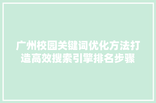广州校园关键词优化方法打造高效搜索引擎排名步骤
