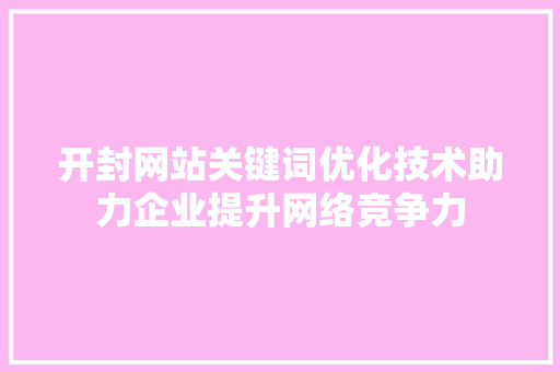 开封网站关键词优化技术助力企业提升网络竞争力