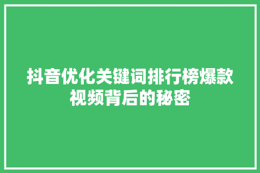 抖音优化关键词排行榜爆款视频背后的秘密 百度SEO