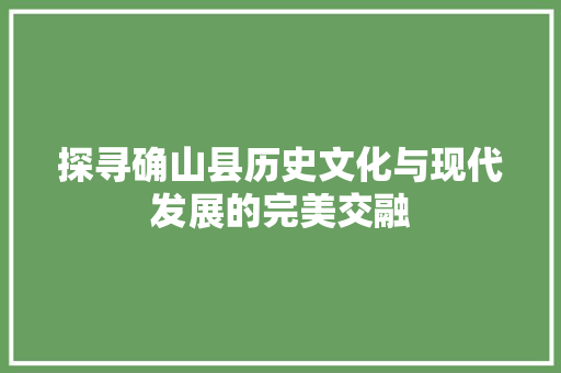 探寻确山县历史文化与现代发展的完美交融