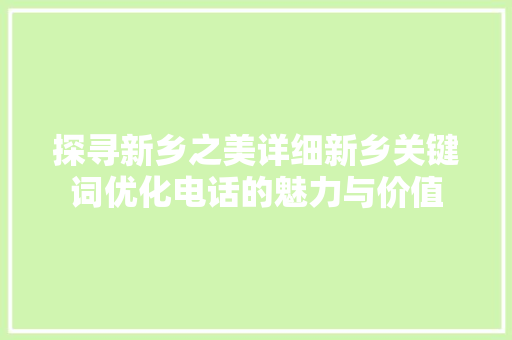 探寻新乡之美详细新乡关键词优化电话的魅力与价值