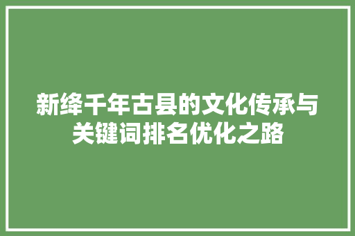 新绛千年古县的文化传承与关键词排名优化之路