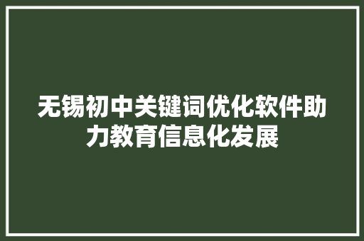 无锡初中关键词优化软件助力教育信息化发展