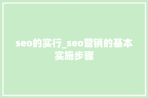 seo的实行_seo营销的基本实施步骤