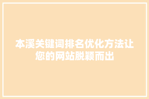 本溪关键词排名优化方法让您的网站脱颖而出