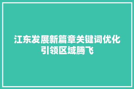 江东发展新篇章关键词优化引领区域腾飞