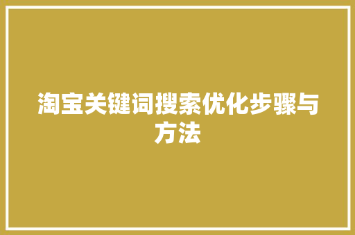 淘宝关键词搜索优化步骤与方法