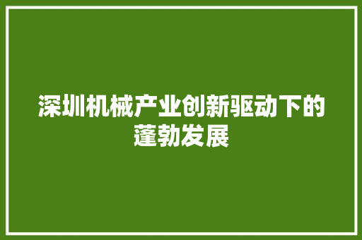 深圳机械产业创新驱动下的蓬勃发展 百度SEO