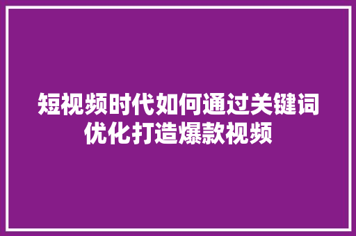 短视频时代如何通过关键词优化打造爆款视频 网站建设公司