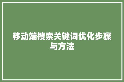 移动端搜索关键词优化步骤与方法 SEO关键词