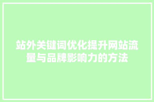站外关键词优化提升网站流量与品牌影响力的方法