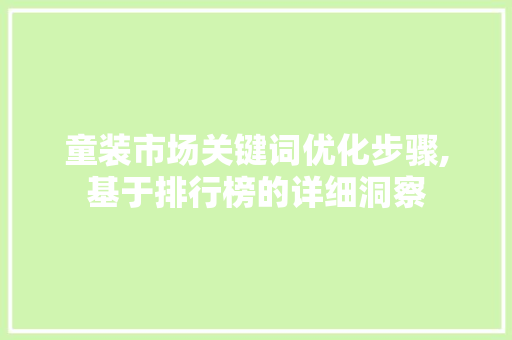 童装市场关键词优化步骤,基于排行榜的详细洞察