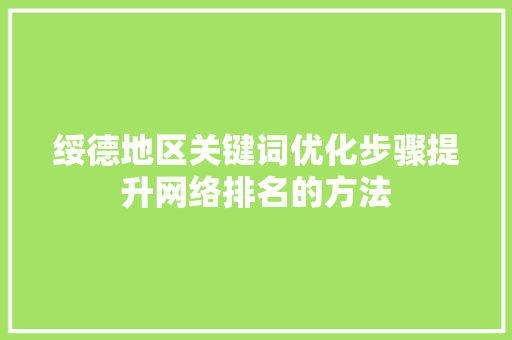 绥德地区关键词优化步骤提升网络排名的方法 必应SEO