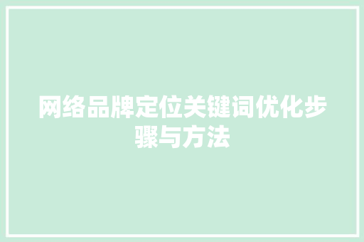网络品牌定位关键词优化步骤与方法 必应SEO