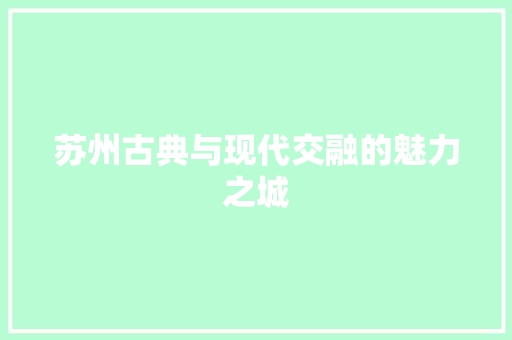 苏州古典与现代交融的魅力之城