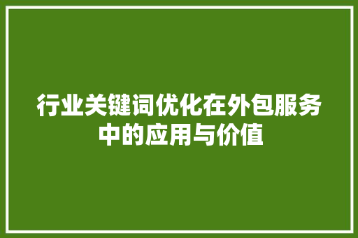 行业关键词优化在外包服务中的应用与价值