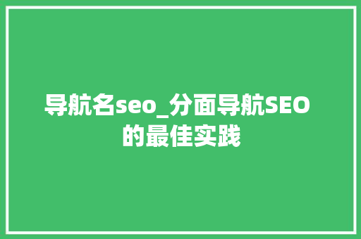 导航名seo_分面导航SEO 的最佳实践 导航名seo_分面导航SEO 的最佳实践 SEO关键词
