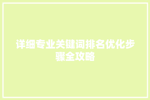 详细专业关键词排名优化步骤全攻略