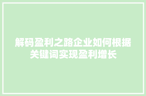 解码盈利之路企业如何根据关键词实现盈利增长 网站建设公司