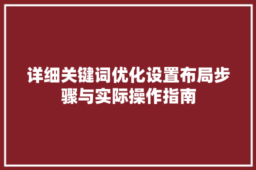 详细关键词优化设置布局步骤与实际操作指南