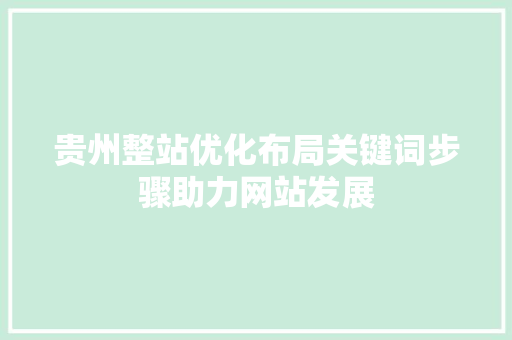 贵州整站优化布局关键词步骤助力网站发展