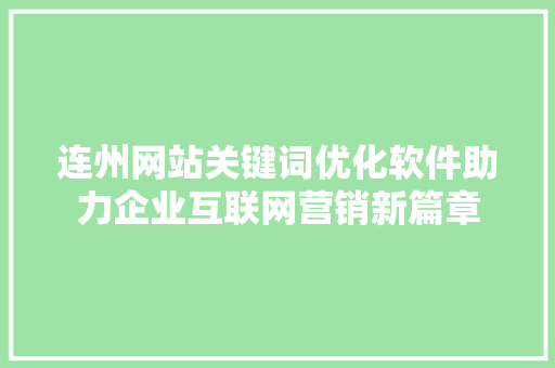 连州网站关键词优化软件助力企业互联网营销新篇章