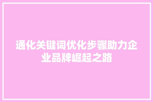 通化关键词优化步骤助力企业品牌崛起之路 SEO关键词