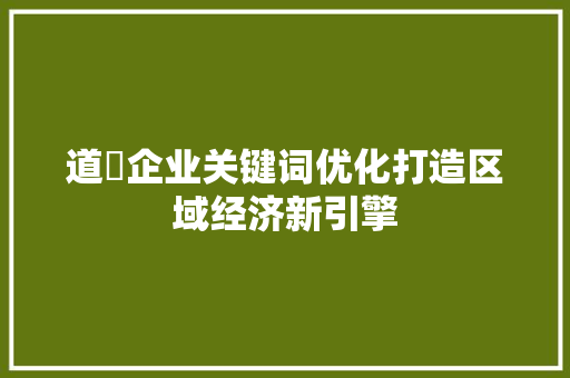 道滘企业关键词优化打造区域经济新引擎