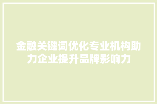 金融关键词优化专业机构助力企业提升品牌影响力
