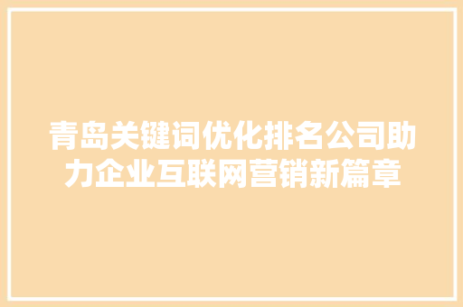 青岛关键词优化排名公司助力企业互联网营销新篇章